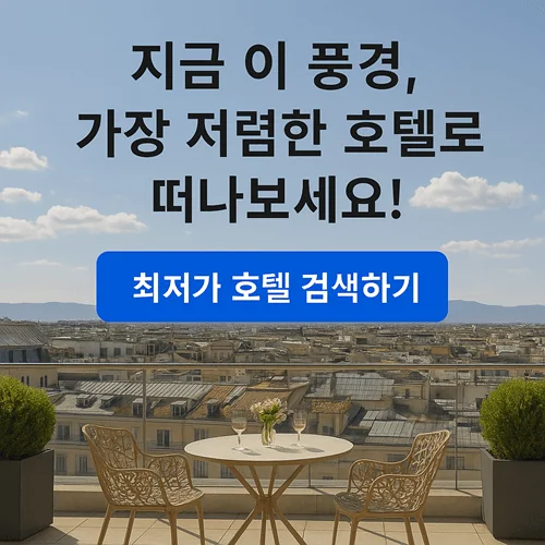 최저가호텔예약