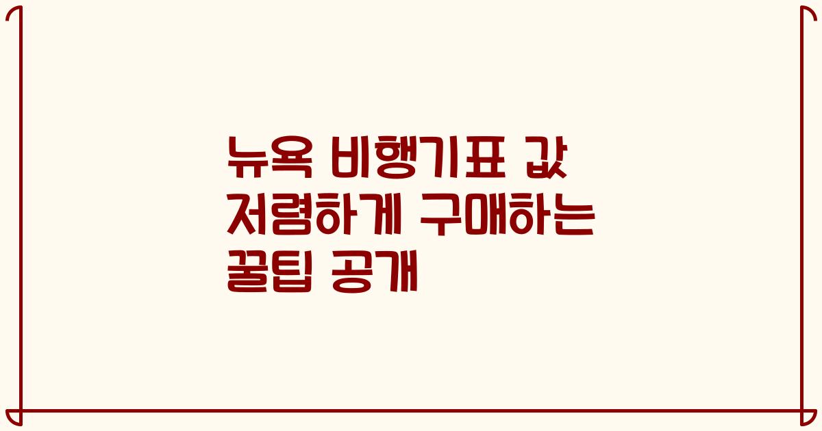 뉴욕 비행기표 값 저렴하게 구매하는 꿀팁 공개