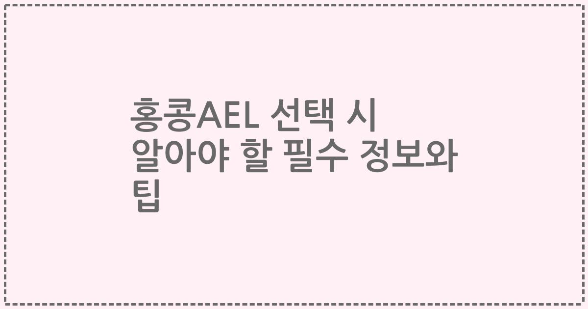 홍콩AEL 선택 시 알아야 할 필수 정보와 팁