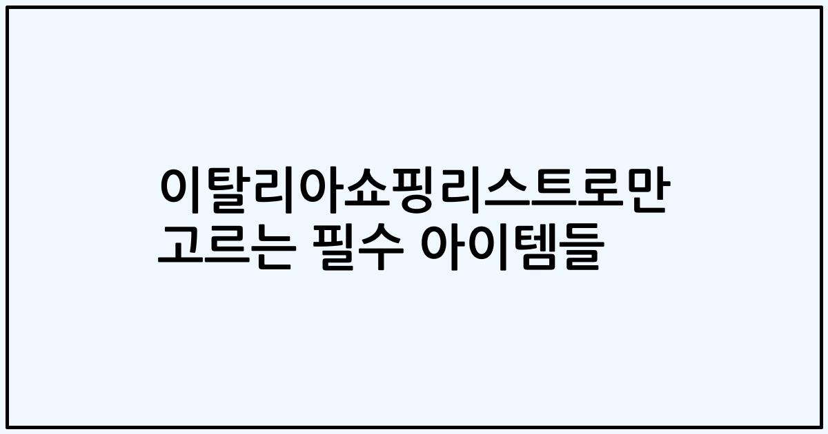 이탈리아쇼핑리스트로만 고르는 필수 아이템들