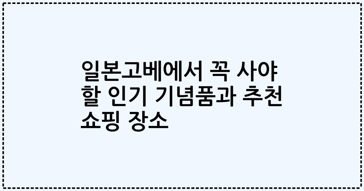 일본고베에서 꼭 사야 할 인기 기념품과 추천 쇼핑 장소