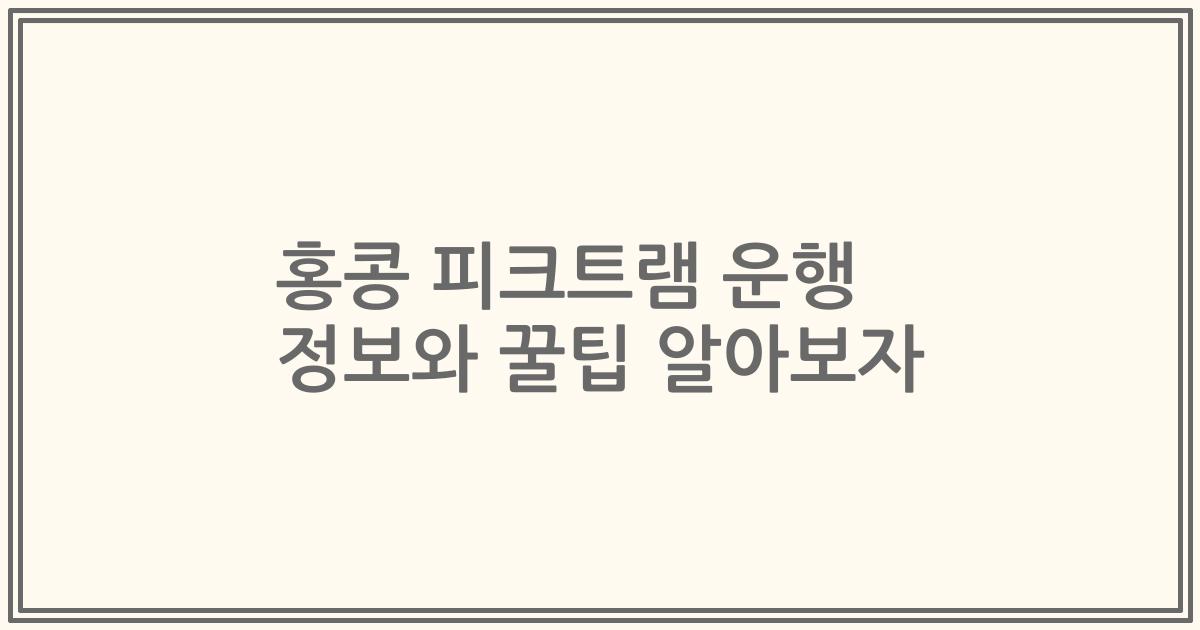 홍콩 피크트램 운행 정보와 꿀팁 알아보자