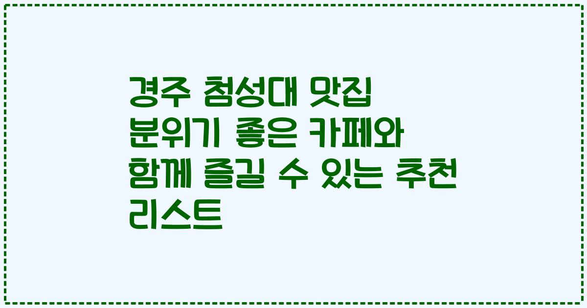 경주 첨성대 맛집 분위기 좋은 카페와 함께 즐길 수 있는 추천 리스트