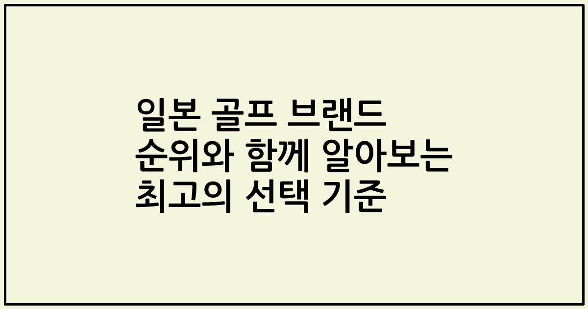 일본 골프 브랜드 순위와 함께 알아보는 최고의 선택 기준