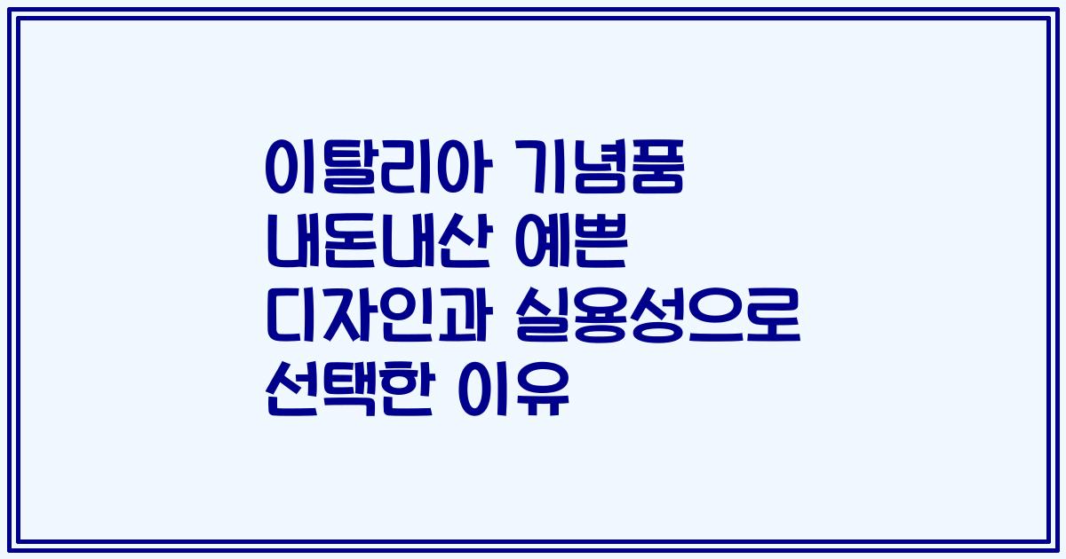 이탈리아 기념품 내돈내산 예쁜 디자인과 실용성으로 선택한 이유