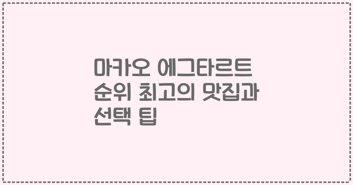 마카오 에그타르트 순위 최고의 맛집과 선택 팁