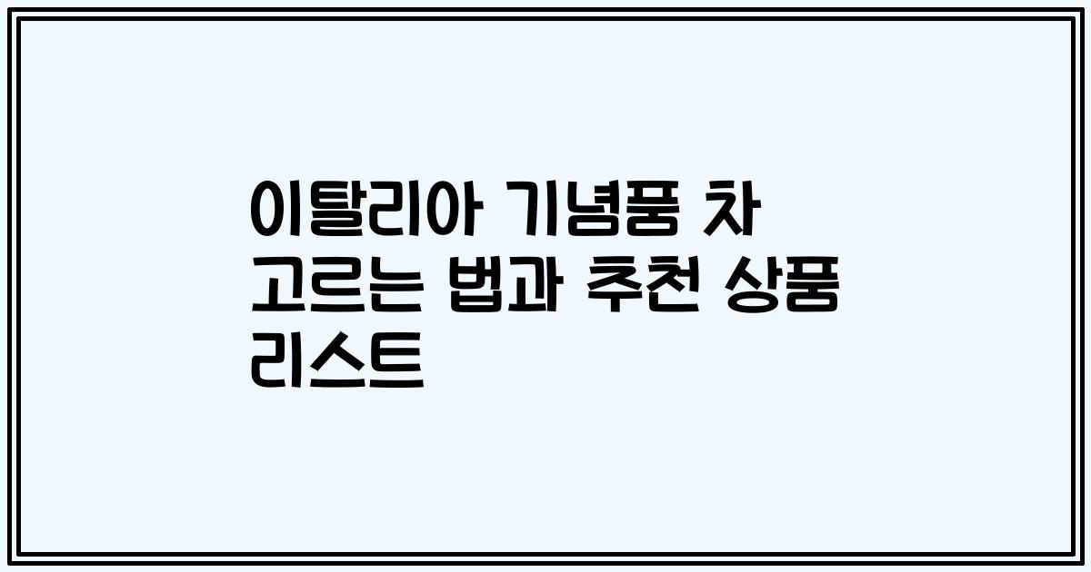 이탈리아 기념품 차 고르는 법과 추천 상품 리스트