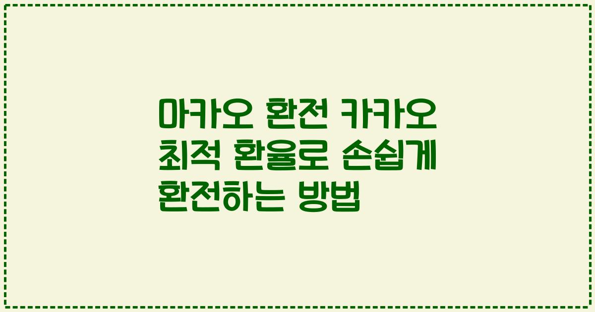 마카오 환전 카카오 최적 환율로 손쉽게 환전하는 방법