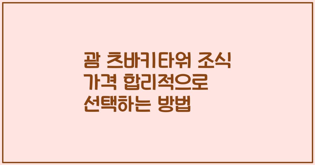 괌 츠바키타워 조식 가격 합리적으로 선택하는 방법