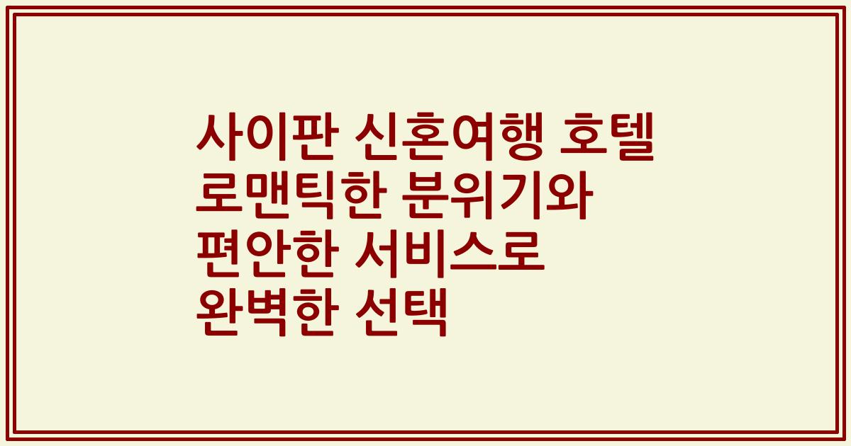 사이판 신혼여행 호텔 로맨틱한 분위기와 편안한 서비스로 완벽한 선택