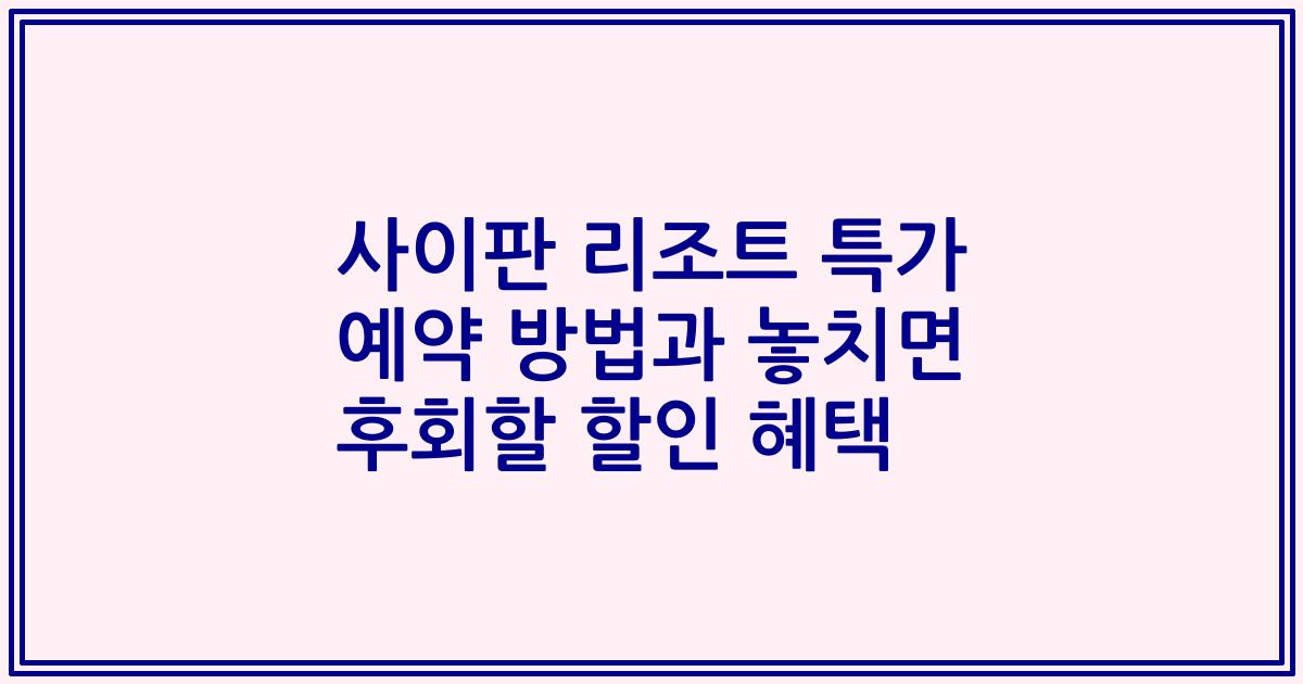 사이판 리조트 특가 예약 방법과 놓치면 후회할 할인 혜택