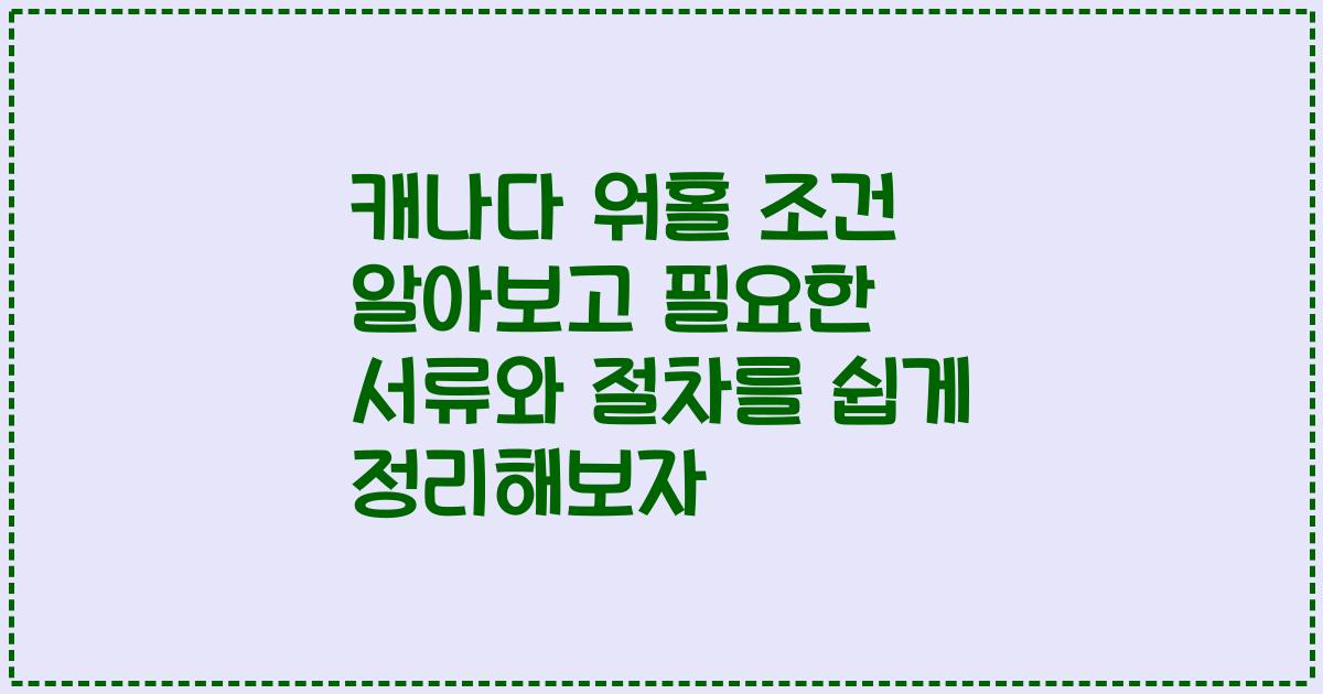 캐나다 워홀 조건 알아보고 필요한 서류와 절차를 쉽게 정리해보자