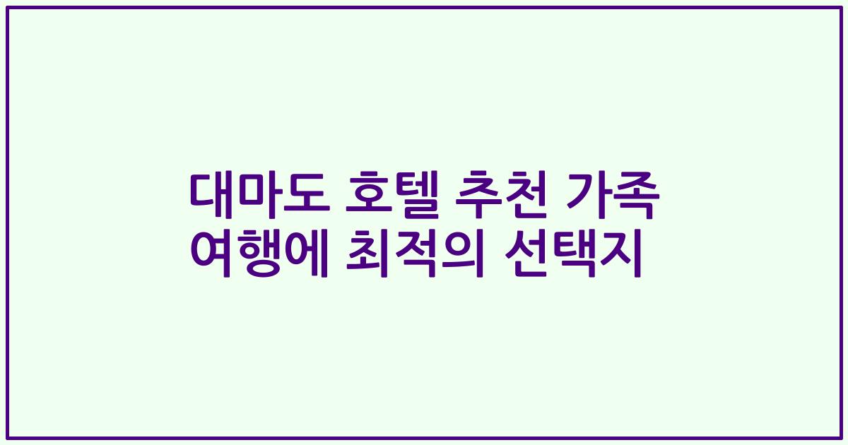 대마도 호텔 추천 가족 여행에 최적의 선택지