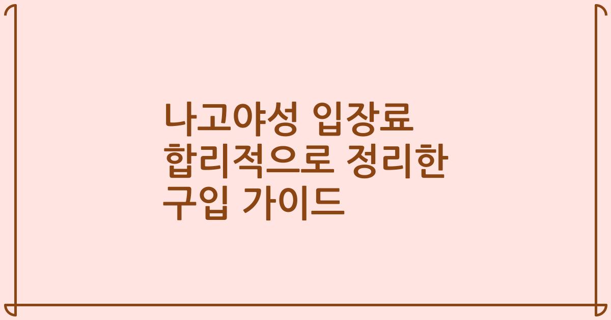나고야성 입장료 합리적으로 정리한 구입 가이드