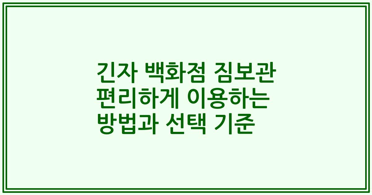 긴자 백화점 짐보관 편리하게 이용하는 방법과 선택 기준