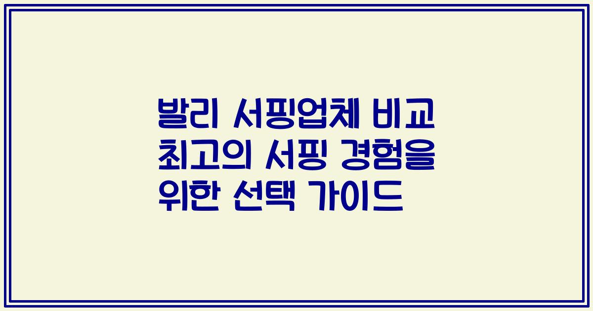 발리 서핑업체 비교 최고의 서핑 경험을 위한 선택 가이드