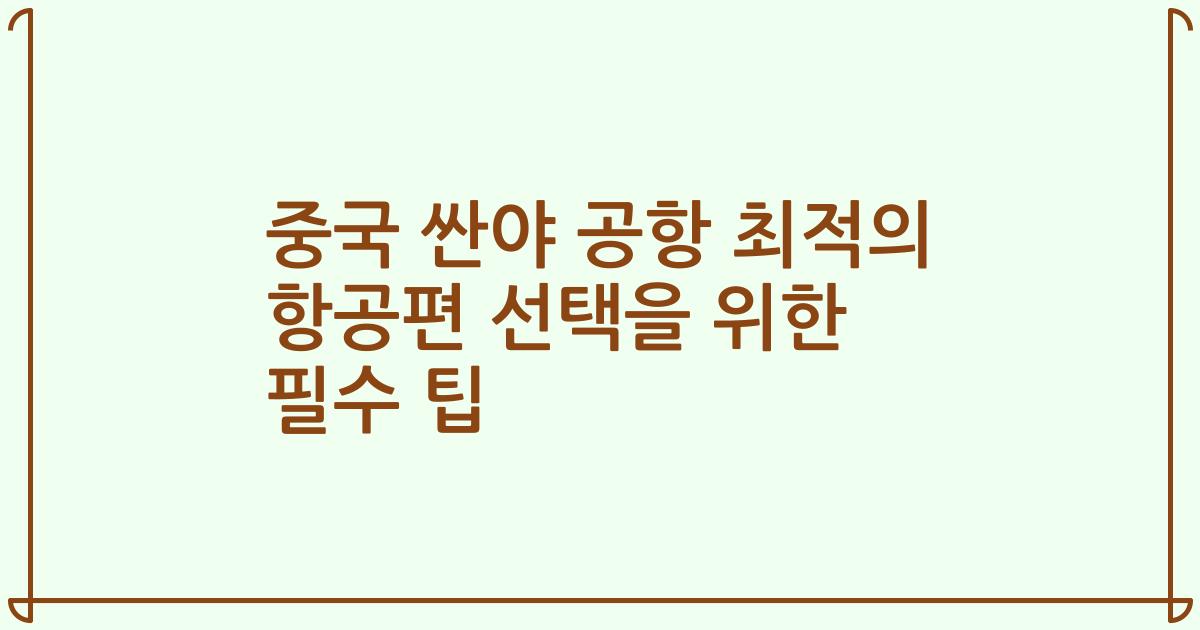 중국 싼야 공항 최적의 항공편 선택을 위한 필수 팁