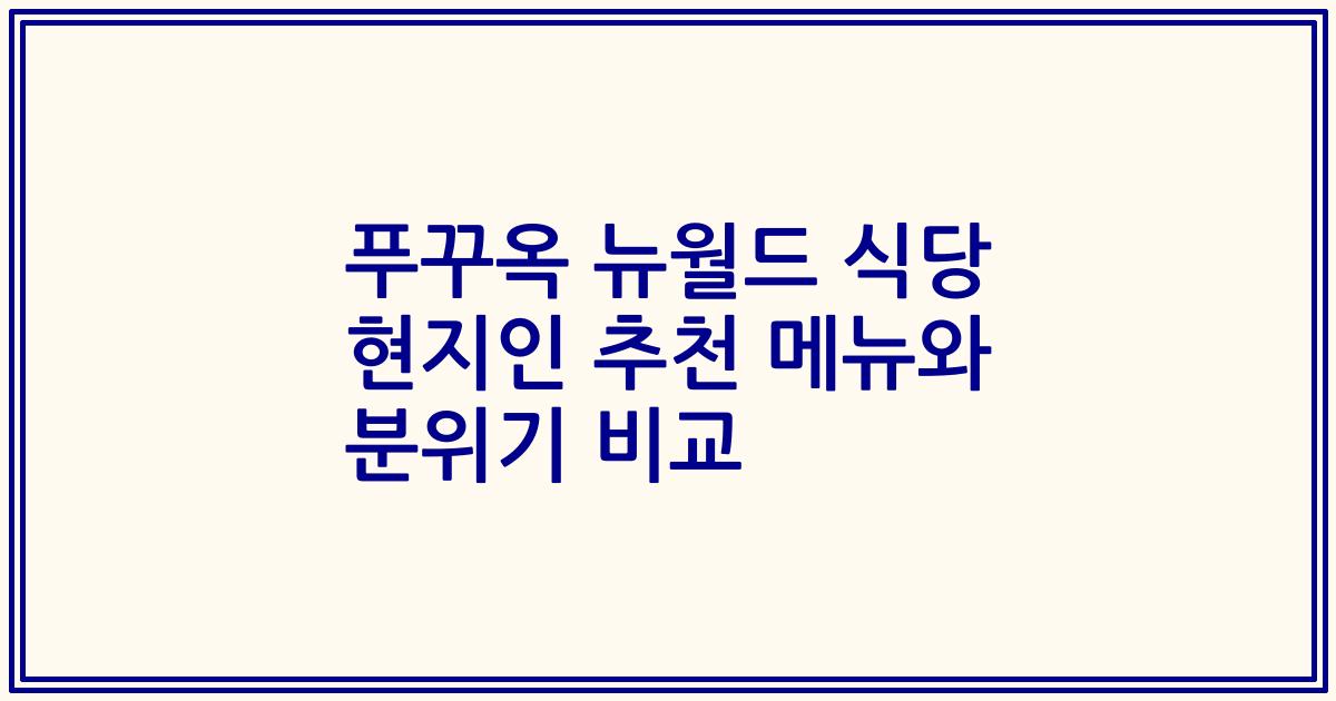 푸꾸옥 뉴월드 식당 현지인 추천 메뉴와 분위기 비교