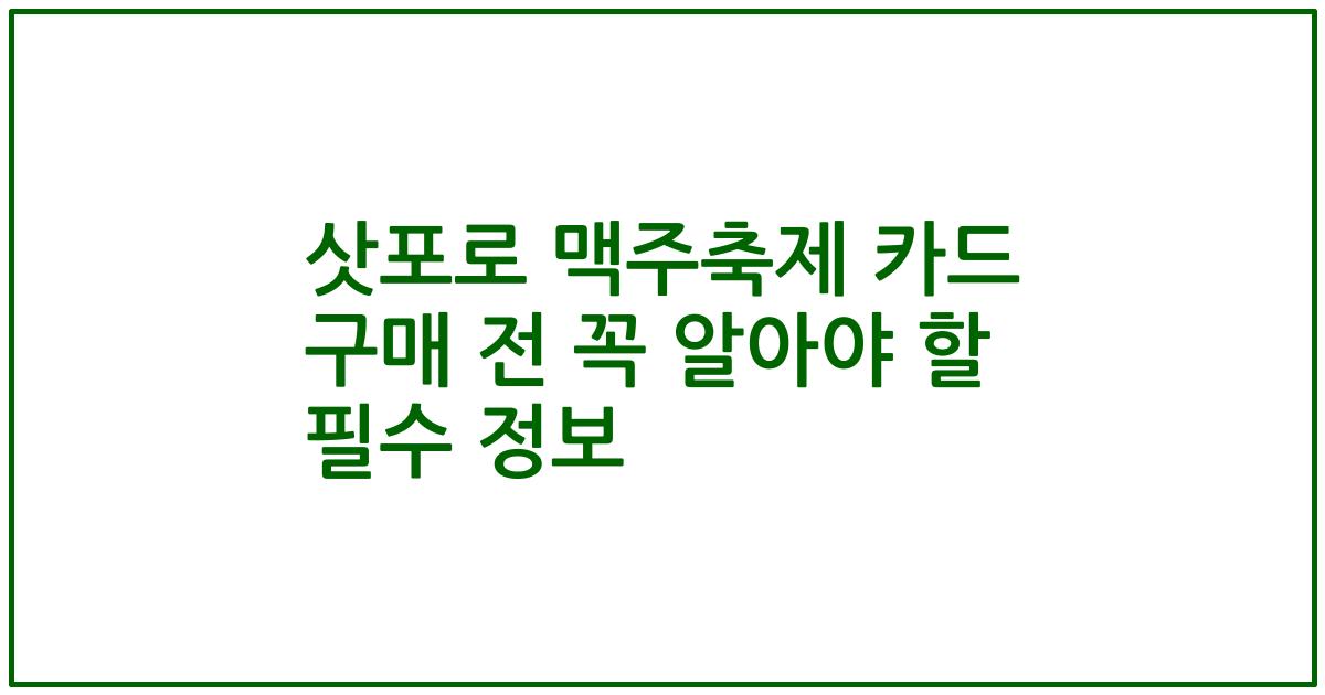 삿포로 맥주축제 카드 구매 전 꼭 알아야 할 필수 정보