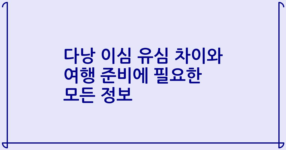 다낭 이심 유심 차이와 여행 준비에 필요한 모든 정보