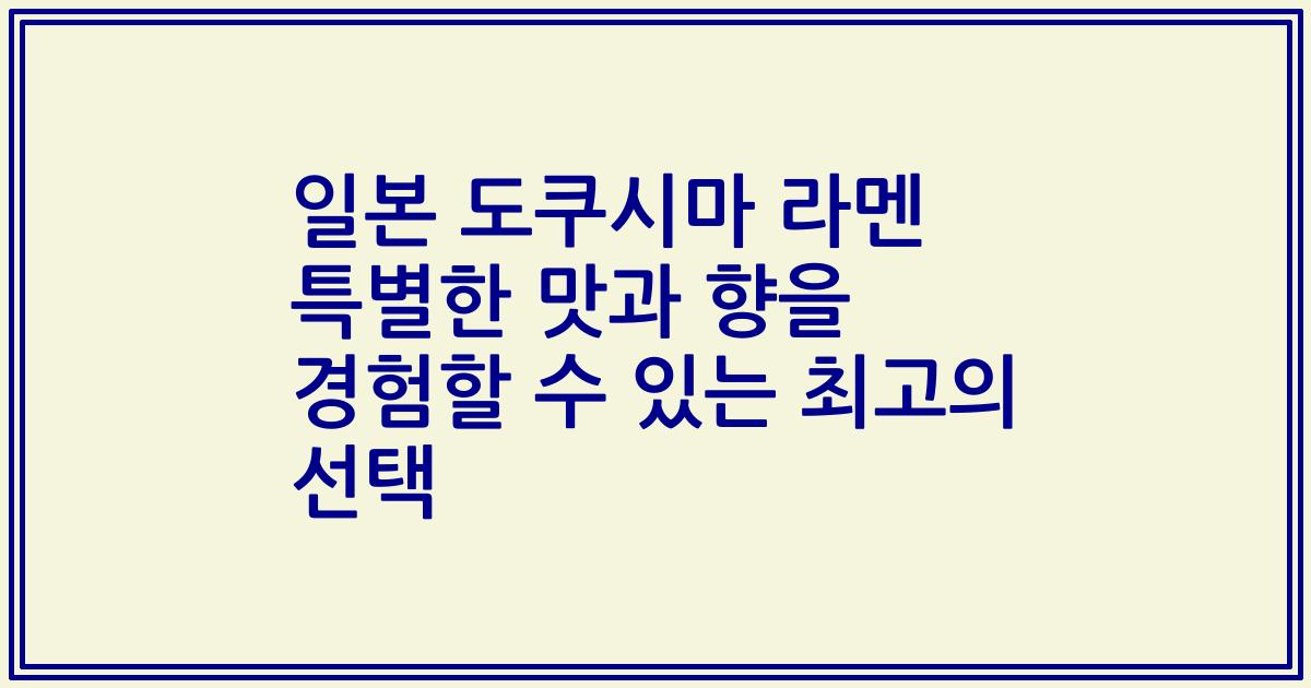 일본 도쿠시마 라멘 특별한 맛과 향을 경험할 수 있는 최고의 선택