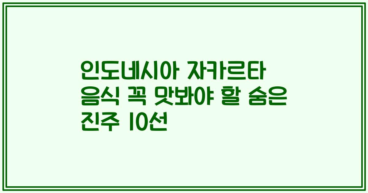 인도네시아 자카르타 음식 꼭 맛봐야 할 숨은 진주 10선