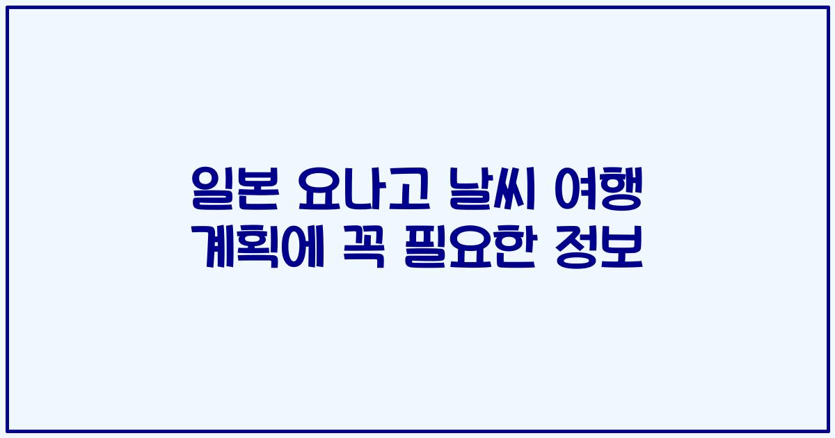 일본 요나고 날씨 여행 계획에 꼭 필요한 정보