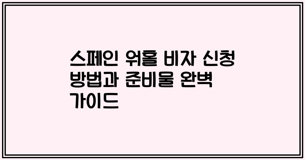 스페인 워홀 비자 신청 방법과 준비물 완벽 가이드