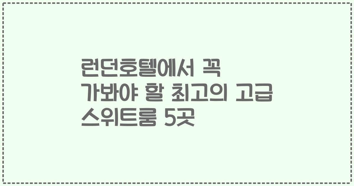 런던호텔에서 꼭 가봐야 할 최고의 고급 스위트룸 5곳