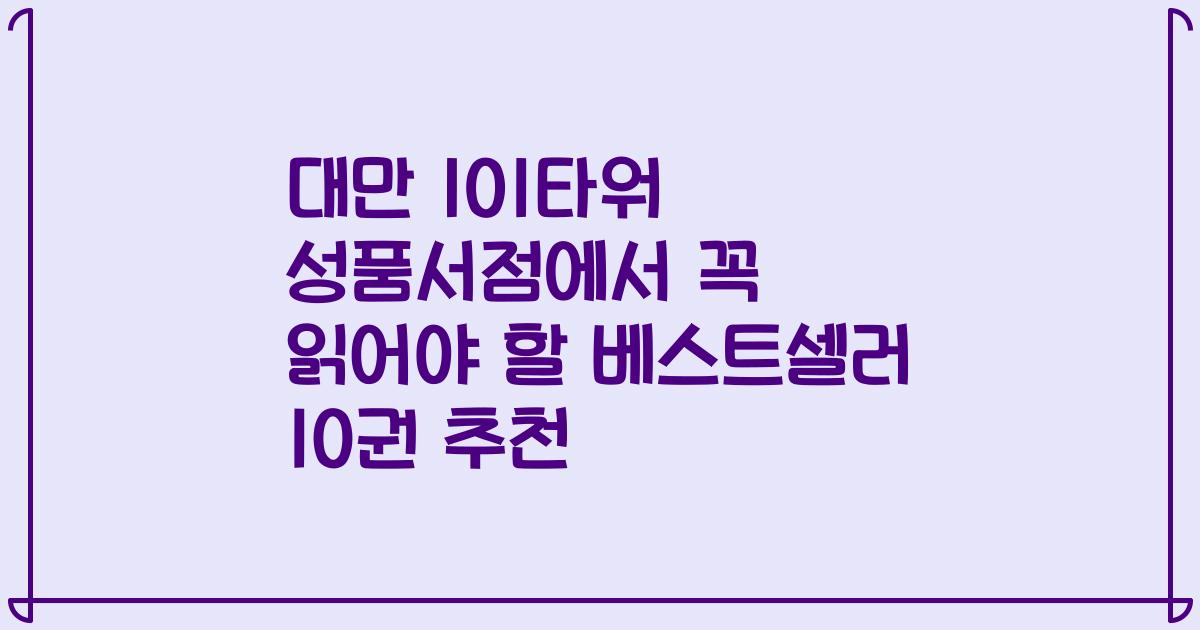 대만 101타워 성품서점에서 꼭 읽어야 할 베스트셀러 10권 추천