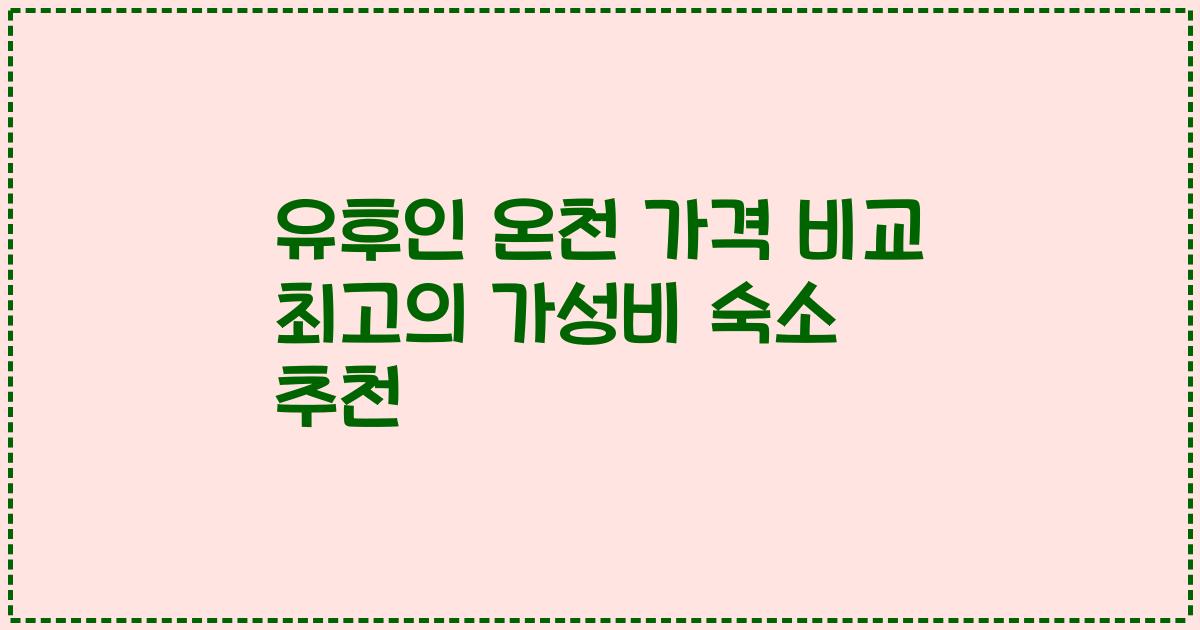 유후인 온천 가격 비교 최고의 가성비 숙소 추천