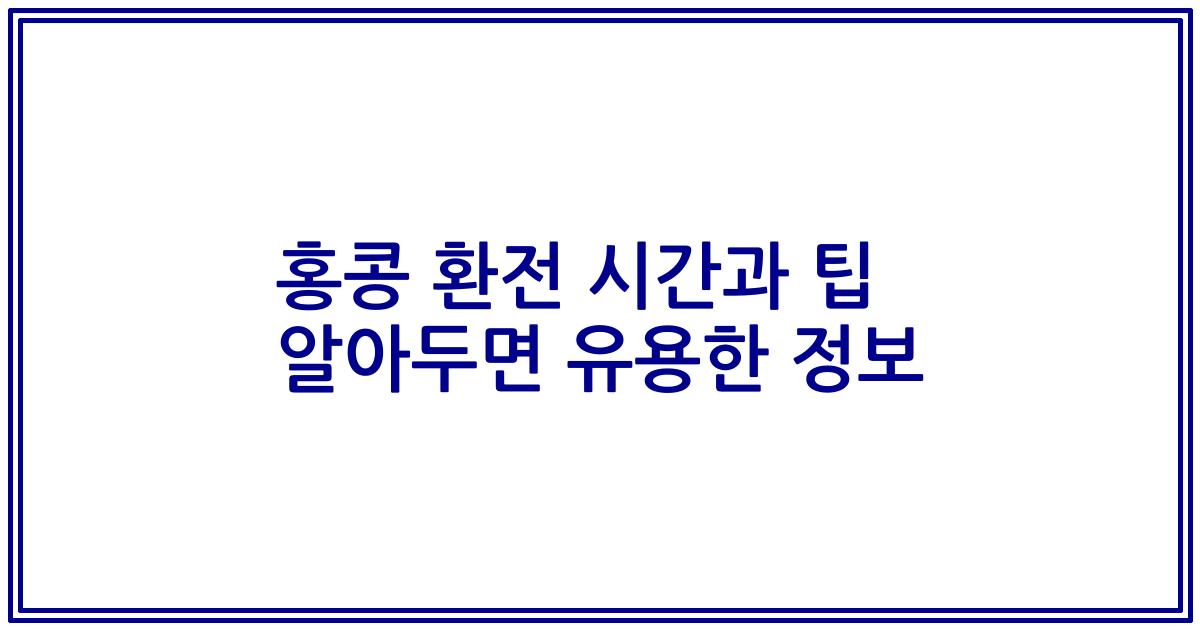 홍콩 환전 시간과 팁 알아두면 유용한 정보