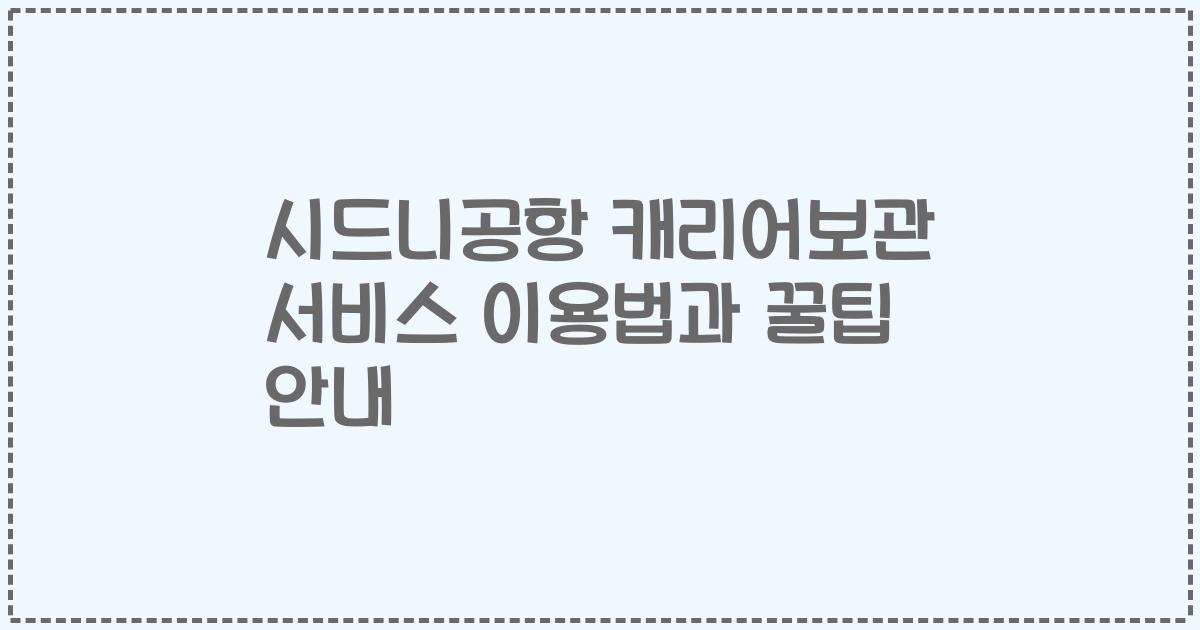 시드니공항 캐리어보관 서비스 이용법과 꿀팁 안내