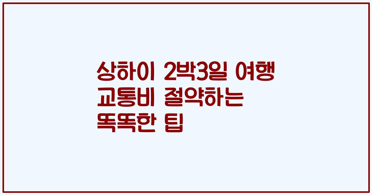상하이 2박3일 여행 교통비 절약하는 똑똑한 팁