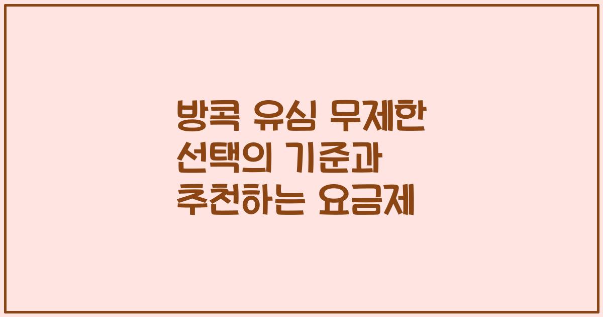 방콕 유심 무제한 선택의 기준과 추천하는 요금제