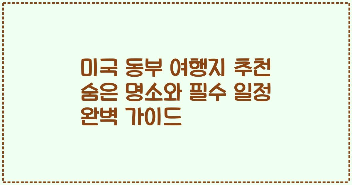 미국 동부 여행지 추천 숨은 명소와 필수 일정 완벽 가이드