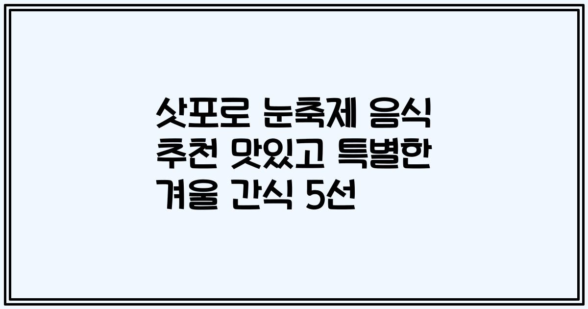 삿포로 눈축제 음식 추천 맛있고 특별한 겨울 간식 5선