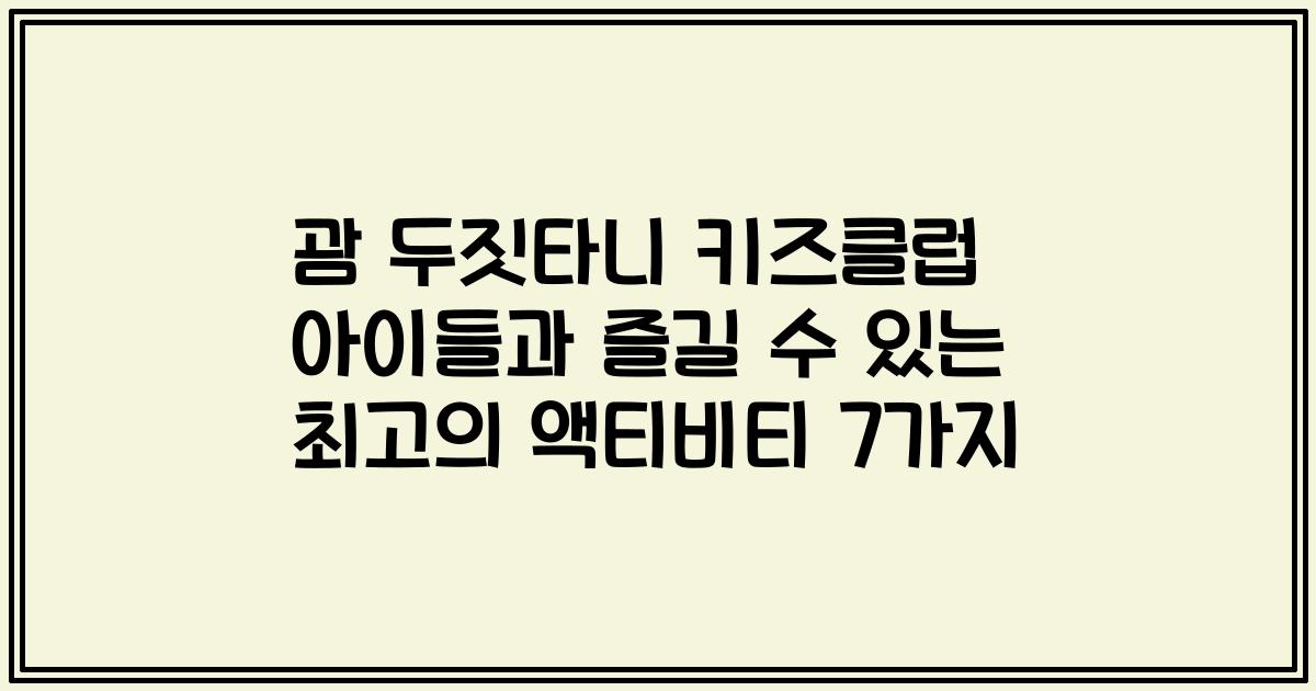 괌 두짓타니 키즈클럽 아이들과 즐길 수 있는 최고의 액티비티 7가지