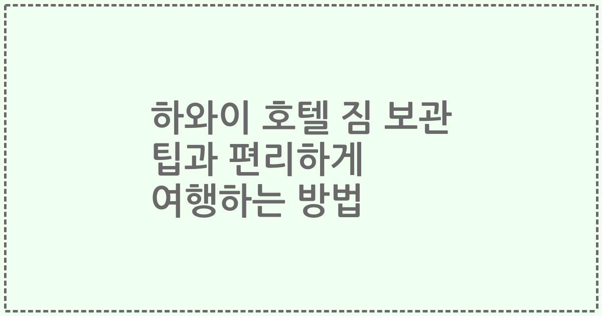 하와이 호텔 짐 보관 팁과 편리하게 여행하는 방법