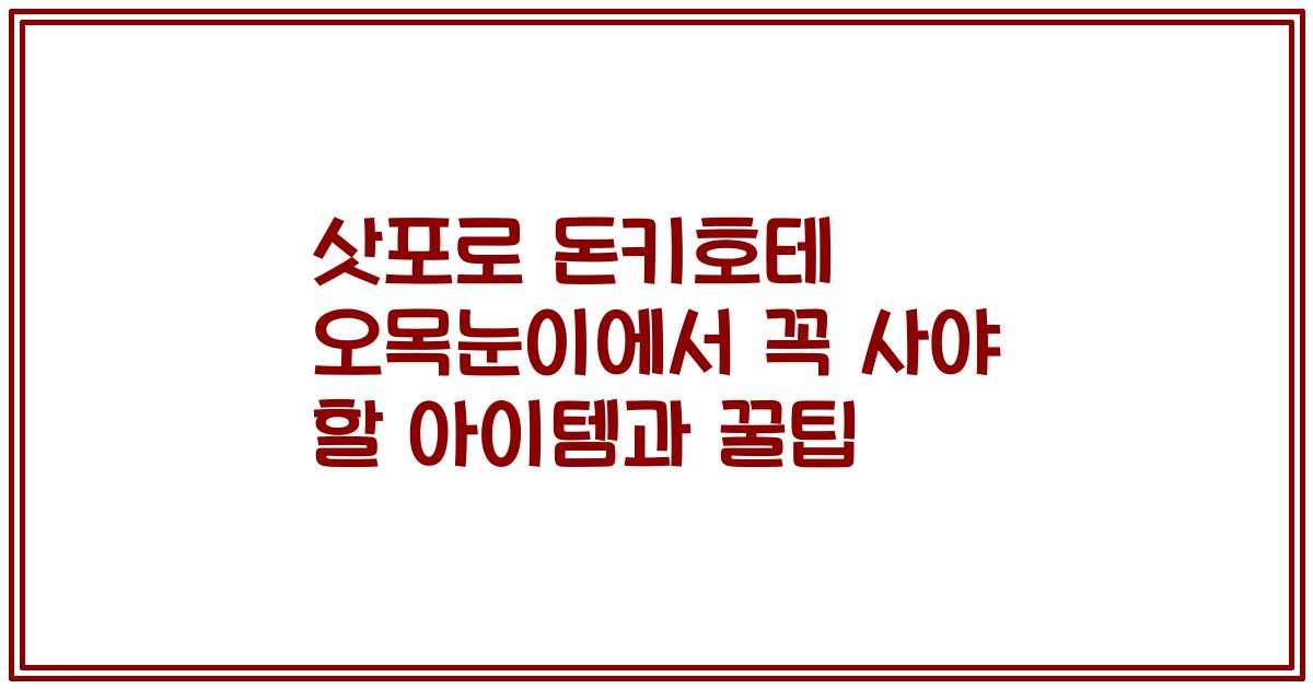 삿포로 돈키호테 오목눈이에서 꼭 사야 할 아이템과 꿀팁