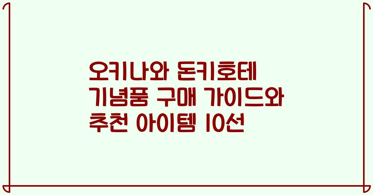 오키나와 돈키호테 기념품 구매 가이드와 추천 아이템 10선