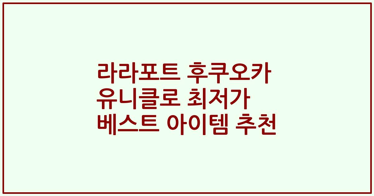 라라포트 후쿠오카 유니클로 최저가 베스트 아이템 추천