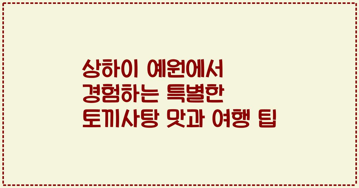 상하이 예원에서 경험하는 특별한 토끼사탕 맛과 여행 팁