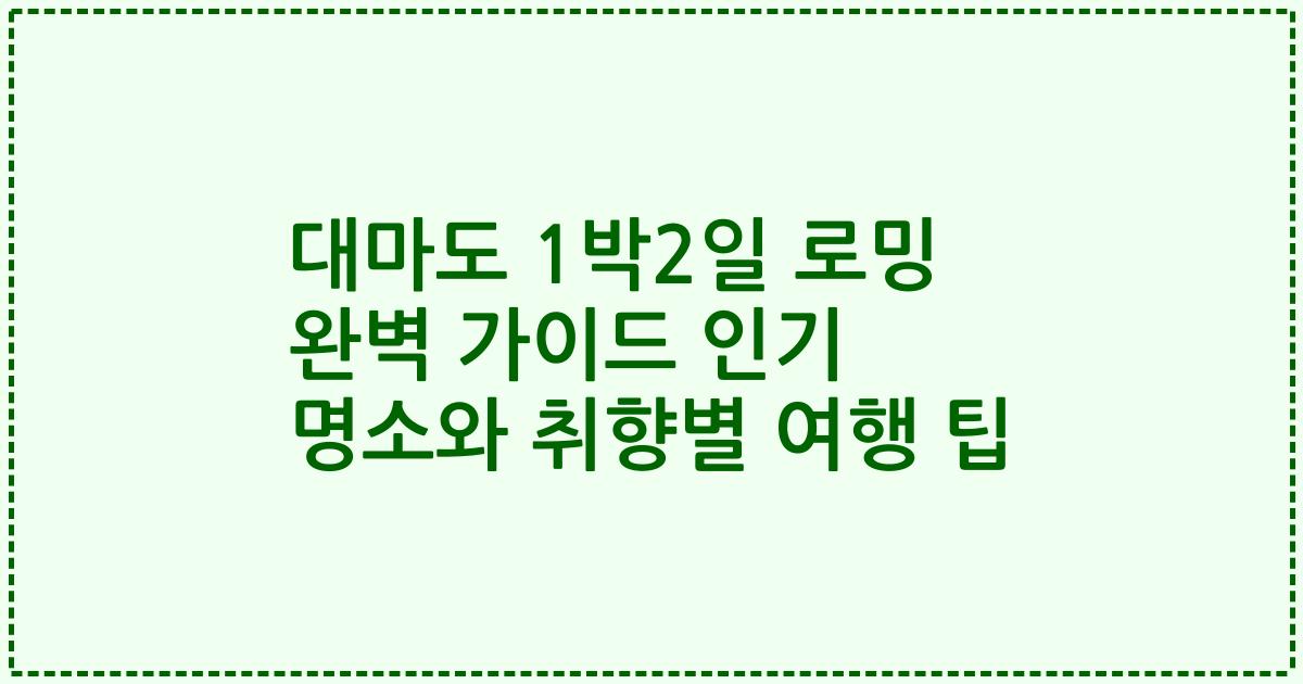 대마도 1박2일 로밍 완벽 가이드 인기 명소와 취향별 여행 팁