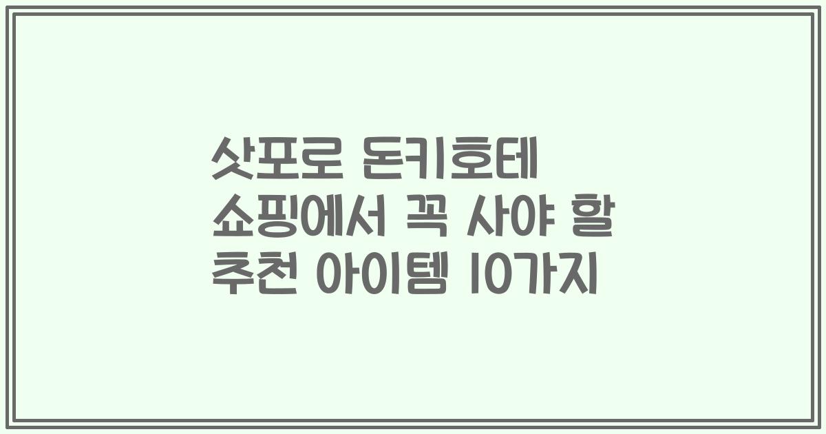 삿포로 돈키호테 쇼핑에서 꼭 사야 할 추천 아이템 10가지