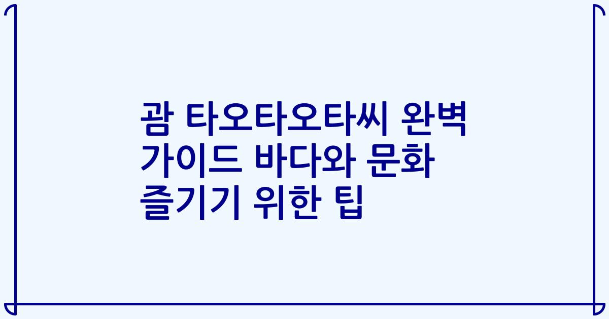 괌 타오타오타씨 완벽 가이드 바다와 문화 즐기기 위한 팁