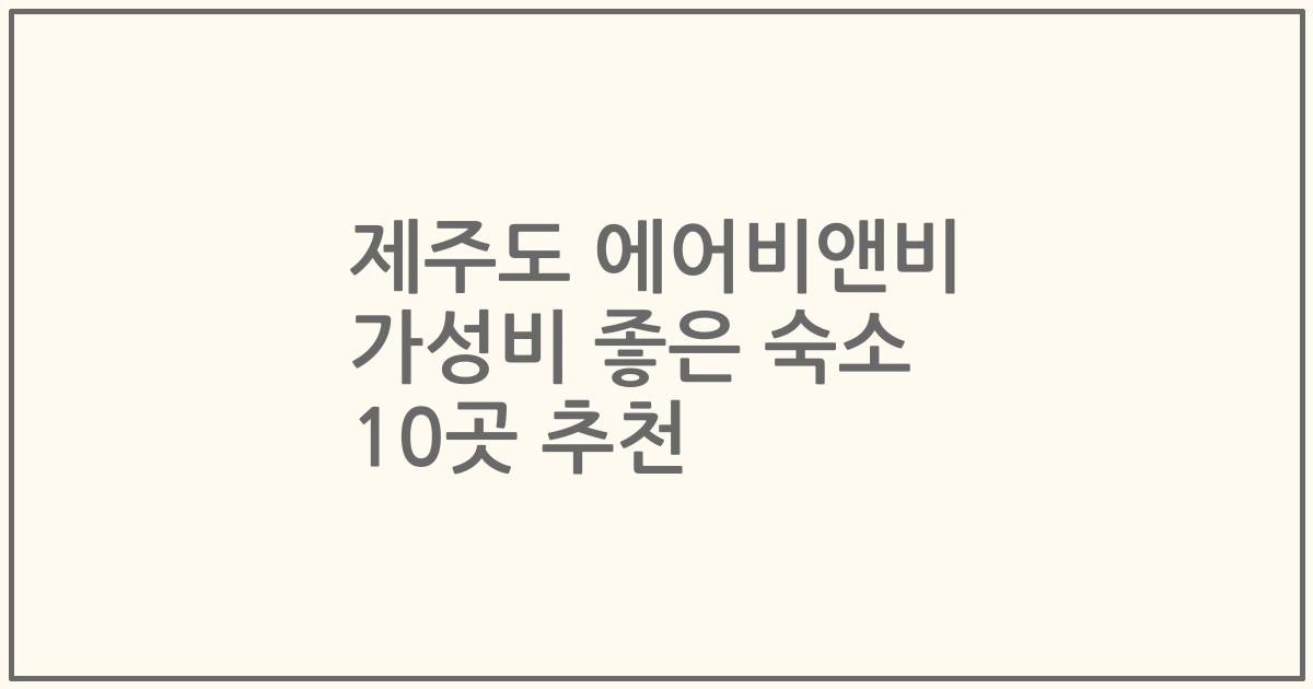 제주도 에어비앤비 가성비 좋은 숙소 10곳 추천