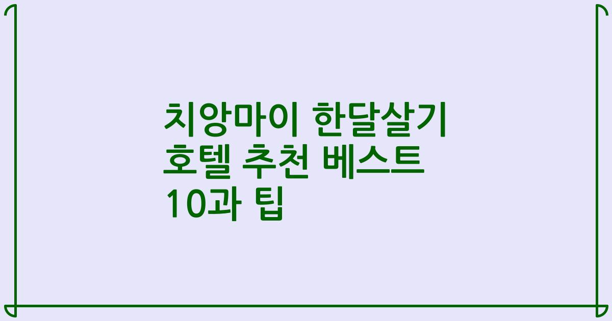 치앙마이 한달살기 호텔 추천 베스트 10과 팁