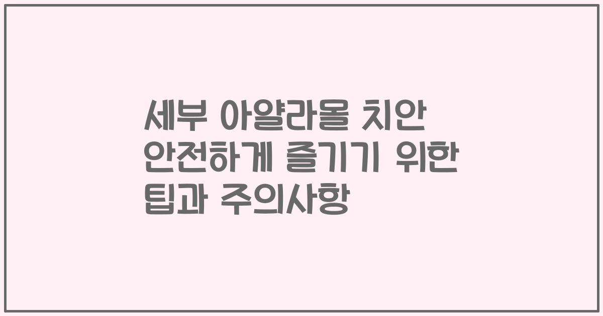 세부 아얄라몰 치안 안전하게 즐기기 위한 팁과 주의사항