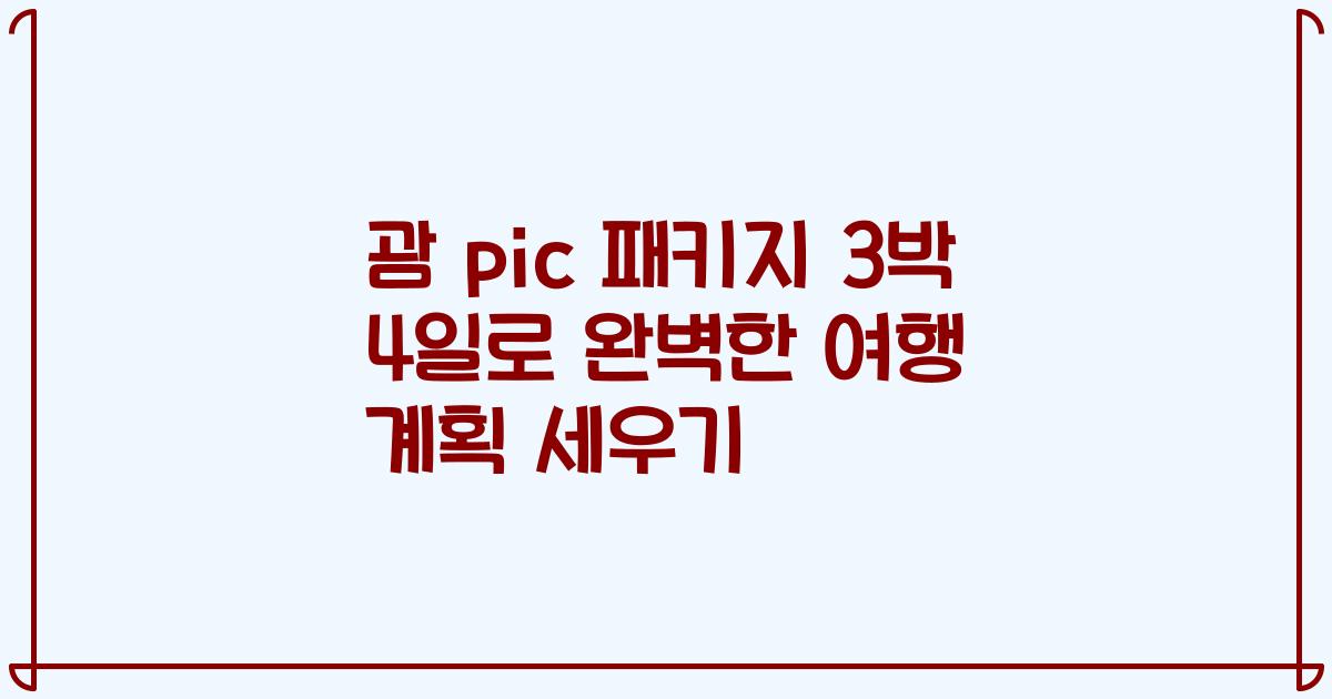 괌 pic 패키지 3박 4일로 완벽한 여행 계획 세우기